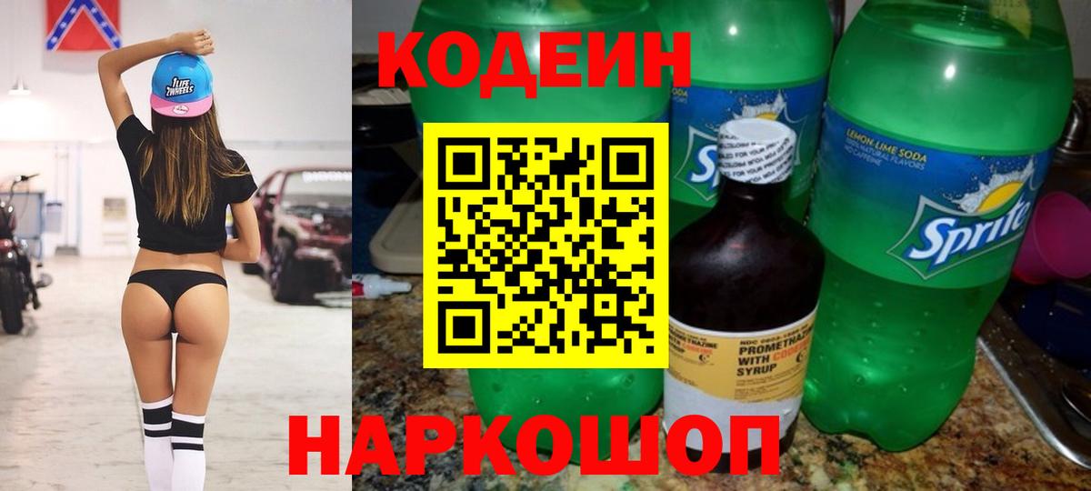 Кодеин Purple Drank  Вход с VPN  Тайшет 
